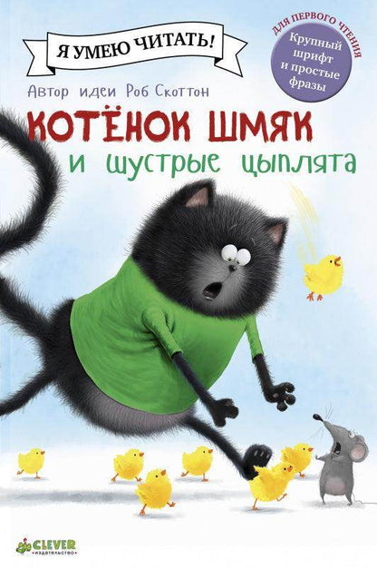 Котенок Шмяк и шустрые цыплята - Сlever-publishing