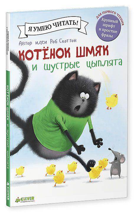 Котенок Шмяк и шустрые цыплята - Сlever-publishing