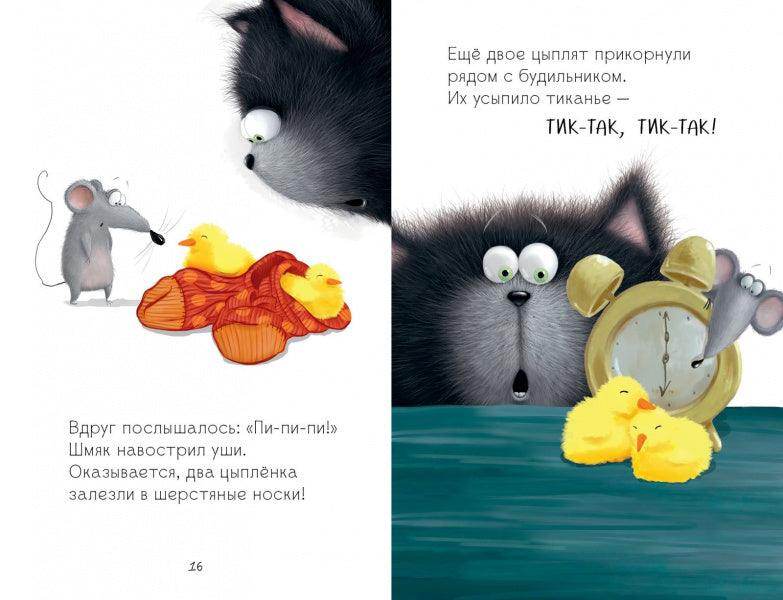 Котенок Шмяк и шустрые цыплята - Сlever-publishing