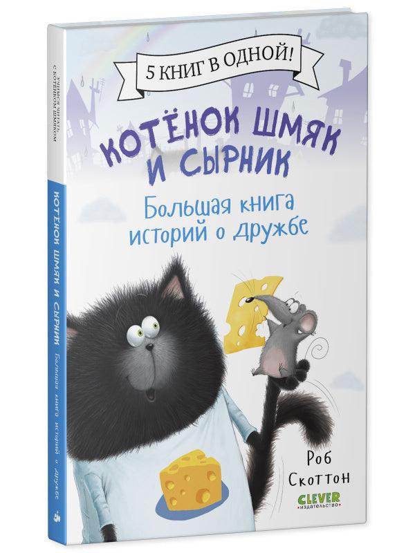 Котенок Шмяк и Сырник. Большая книга историй о дружбе. 5 книг в одной - Сlever-publishing