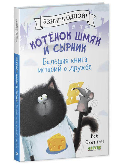 Котенок Шмяк и Сырник. Большая книга историй о дружбе. 5 книг в одной - Сlever-publishing