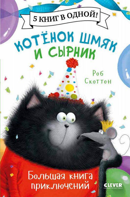 Котенок Шмяк и Сырник. Большая книга приключений. 5 книг в одной - Сlever-publishing