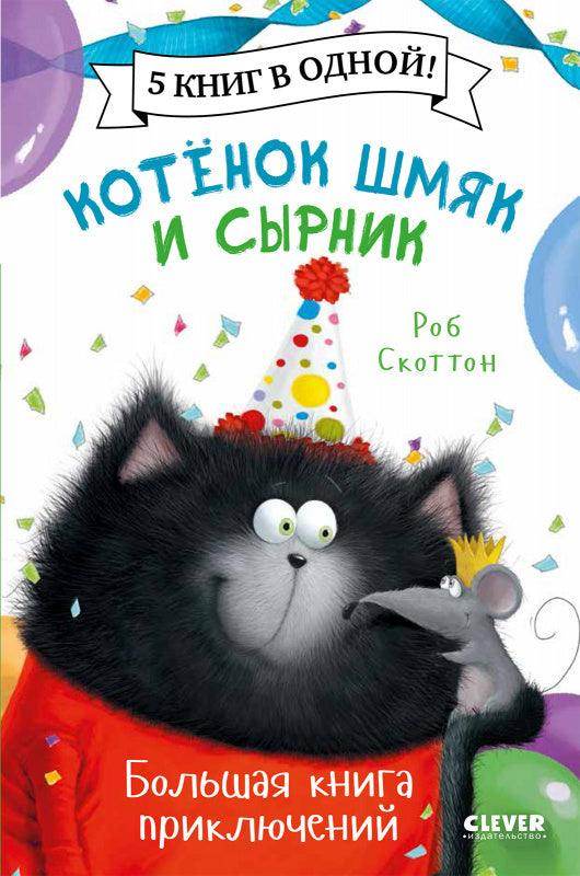 Котенок Шмяк и Сырник. Большая книга приключений. 5 книг в одной - Сlever-publishing