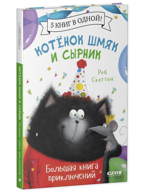 Котенок Шмяк и Сырник. Большая книга приключений. 5 книг в одной - Сlever-publishing