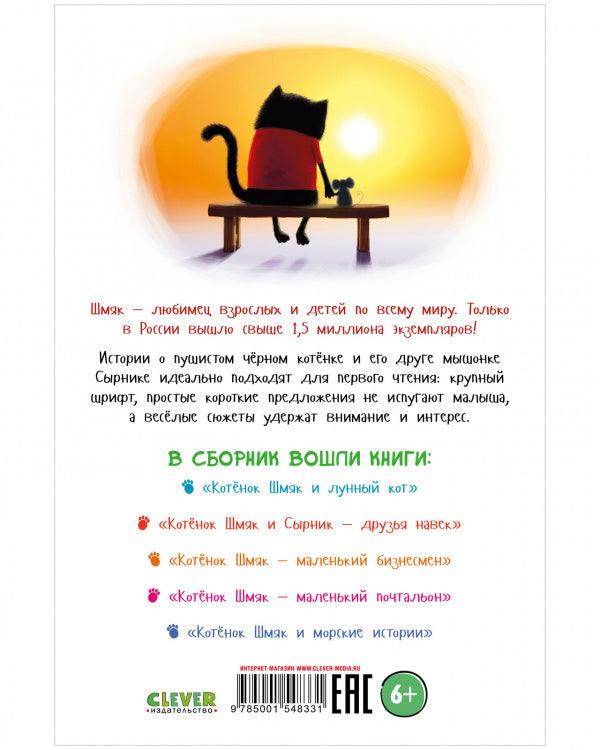 Котенок Шмяк и Сырник. Большая книга приключений. 5 книг в одной - Сlever-publishing