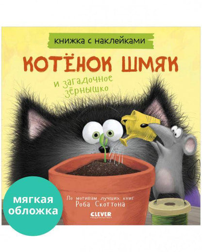 Котенок Шмяк и загадочное зернышко. Книжка с наклейками - Сlever-publishing