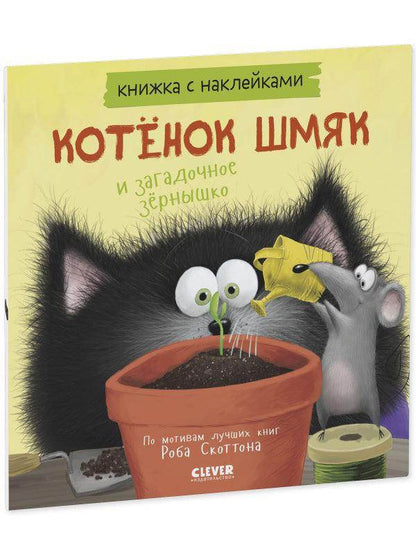 Котенок Шмяк и загадочное зернышко. Книжка с наклейками - Сlever-publishing