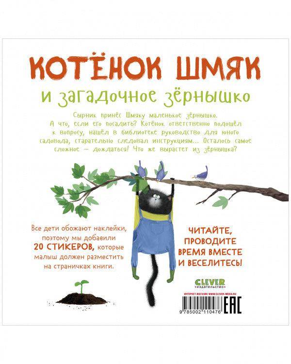 Котенок Шмяк и загадочное зернышко. Книжка с наклейками - Сlever-publishing