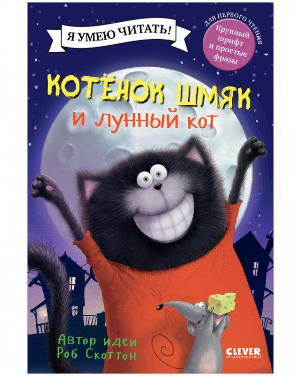 Котенок Шмяк. Котенок Шмяк и лунный кот - Сlever-publishing