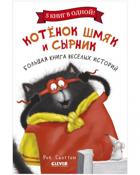 Котенок Шмяк. Котенок Шмяк и Сырник. Большая книга веселых историй - Сlever-publishing