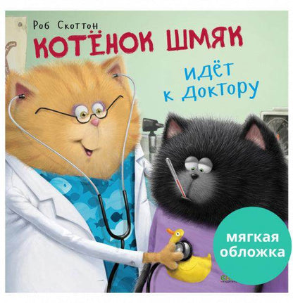 Котенок Шмяк. Котёнок Шмяк идёт к доктору - Сlever-publishing