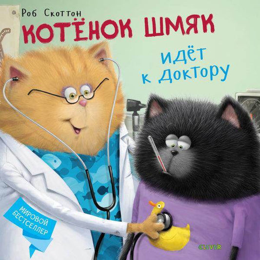 Котенок Шмяк. Котёнок Шмяк идёт к доктору - Сlever-publishing