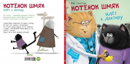 Котенок Шмяк. Котёнок Шмяк идёт к доктору - Сlever-publishing