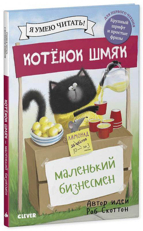 Котенок Шмяк - маленький бизнесмен - Сlever-publishing