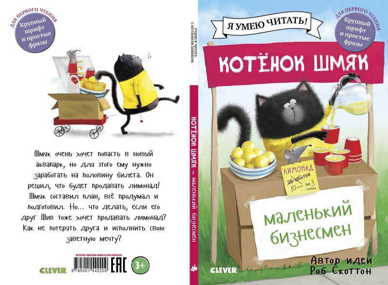 Котенок Шмяк - маленький бизнесмен - Сlever-publishing