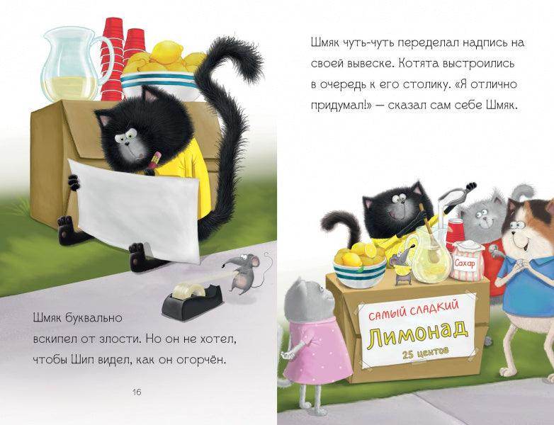 Котенок Шмяк - маленький бизнесмен - Сlever-publishing