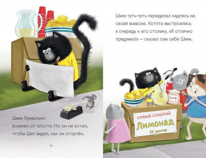 Котенок Шмяк - маленький бизнесмен - Сlever-publishing