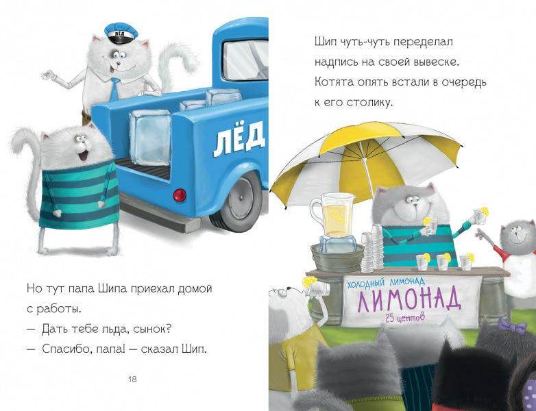 Котенок Шмяк - маленький бизнесмен - Сlever-publishing