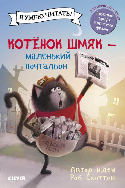 Котенок Шмяк - маленький почтальон - Сlever-publishing