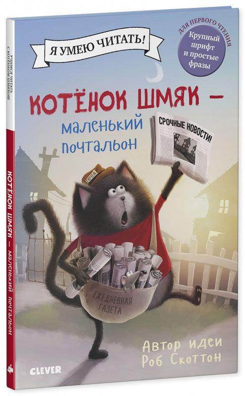 Котенок Шмяк - маленький почтальон - Сlever-publishing