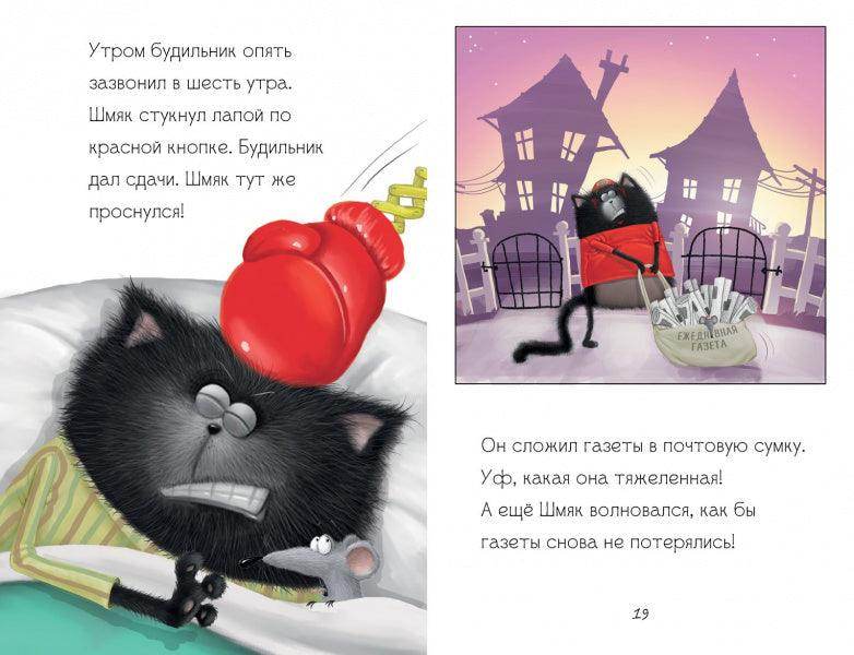 Котенок Шмяк - маленький почтальон - Сlever-publishing