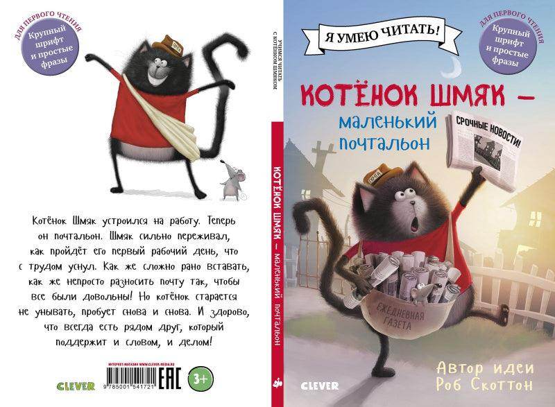 Котенок Шмяк - маленький почтальон - Сlever-publishing