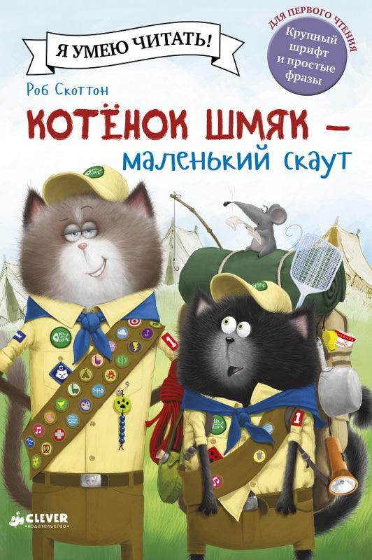 Котенок Шмяк - маленький скаут - Сlever-publishing