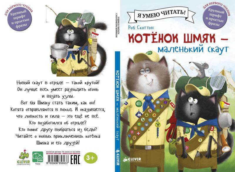 Котенок Шмяк - маленький скаут - Сlever-publishing