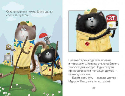 Котенок Шмяк - маленький скаут - Сlever-publishing