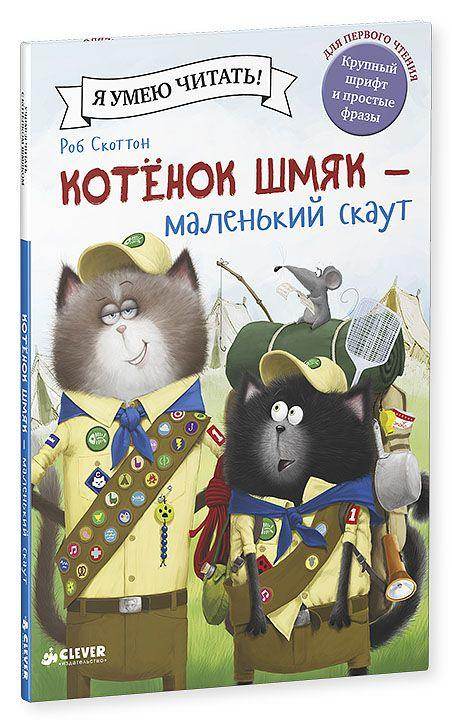 Котенок Шмяк - маленький скаут - Сlever-publishing