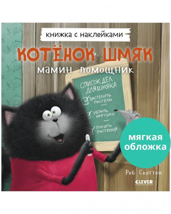 Котенок Шмяк - мамин помощник. Книжка с наклейками - Сlever-publishing