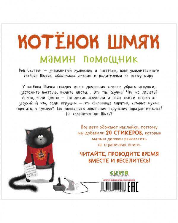 Котенок Шмяк - мамин помощник. Книжка с наклейками - Сlever-publishing