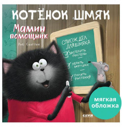 Котенок Шмяк. Мамин помощник - Сlever-publishing