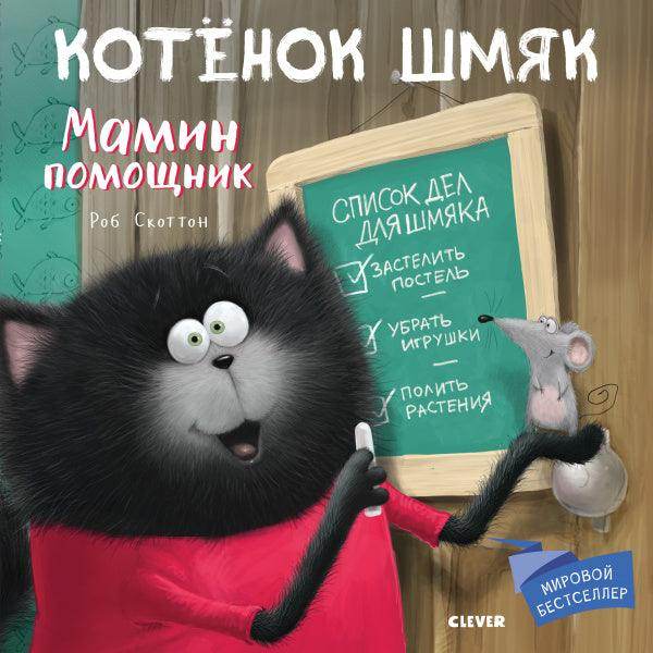 Котенок Шмяк. Мамин помощник - Сlever-publishing