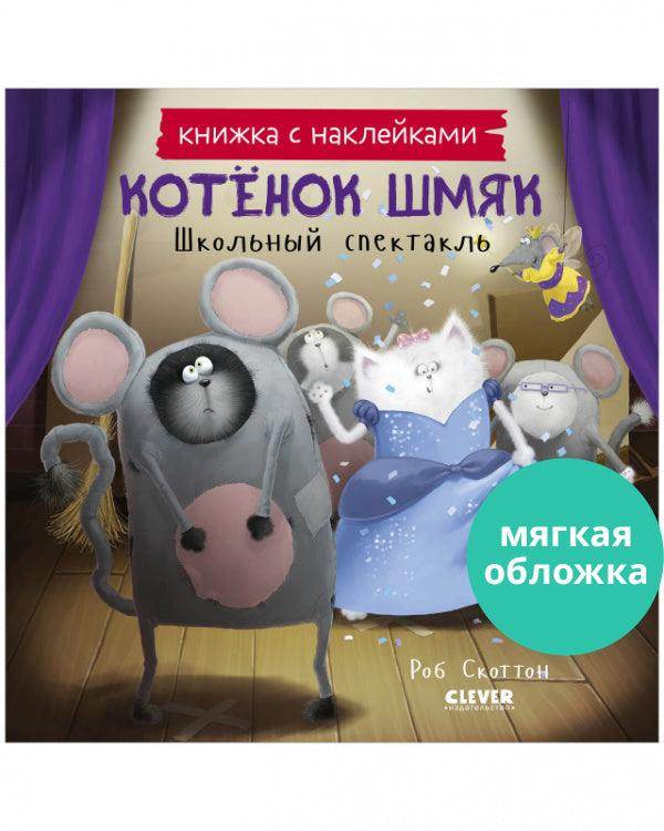 Котенок Шмяк. Школьный спектакль. Книжка с наклейками - Сlever-publishing