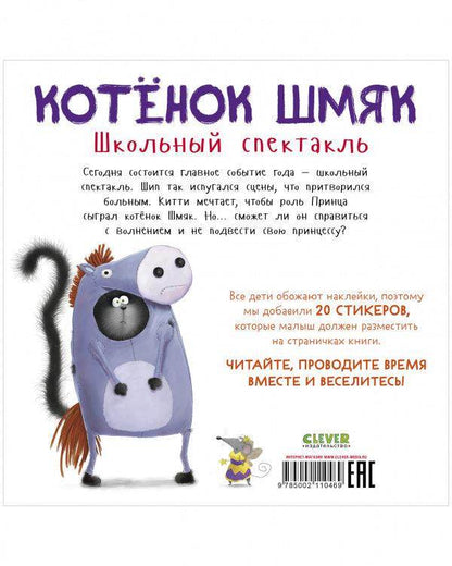 Котенок Шмяк. Школьный спектакль. Книжка с наклейками - Сlever-publishing