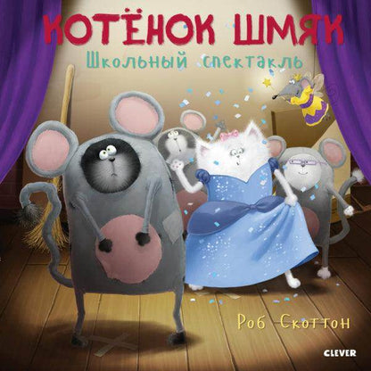 Котенок Шмяк. Школьный спектакль - Сlever-publishing