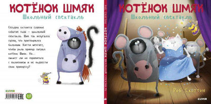 Котенок Шмяк. Школьный спектакль - Сlever-publishing