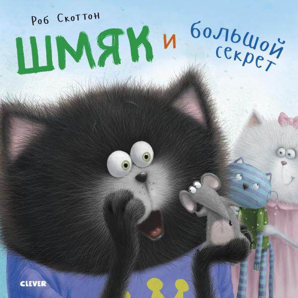 Котенок Шмяк. Шмяк и большой секрет - Сlever-publishing