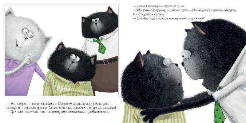 Котенок Шмяк. Шмяк и большой секрет - Сlever-publishing