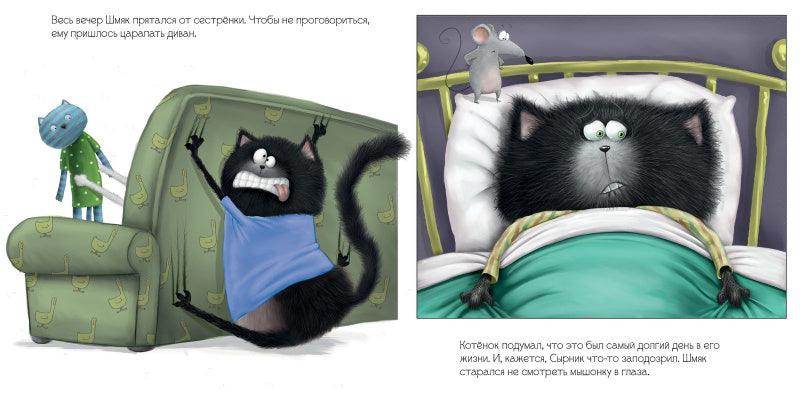 Котенок Шмяк. Шмяк и большой секрет - Сlever-publishing
