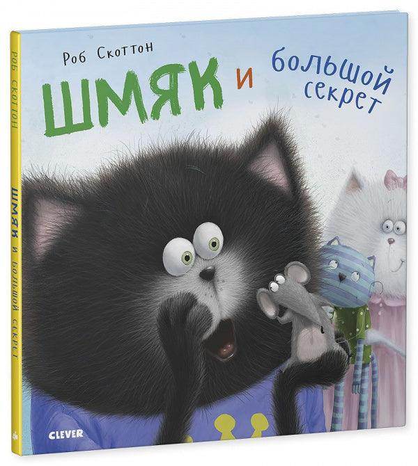 Котенок Шмяк. Шмяк и большой секрет - Сlever-publishing