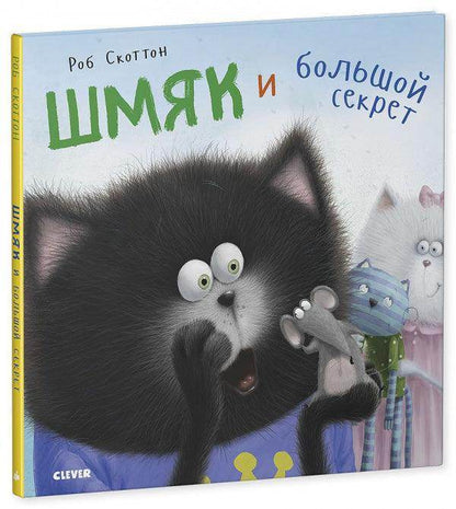 Котенок Шмяк. Шмяк и большой секрет - Сlever-publishing