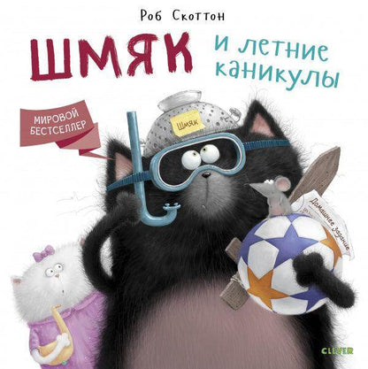 Котенок Шмяк. Шмяк и летние каникулы - Сlever-publishing