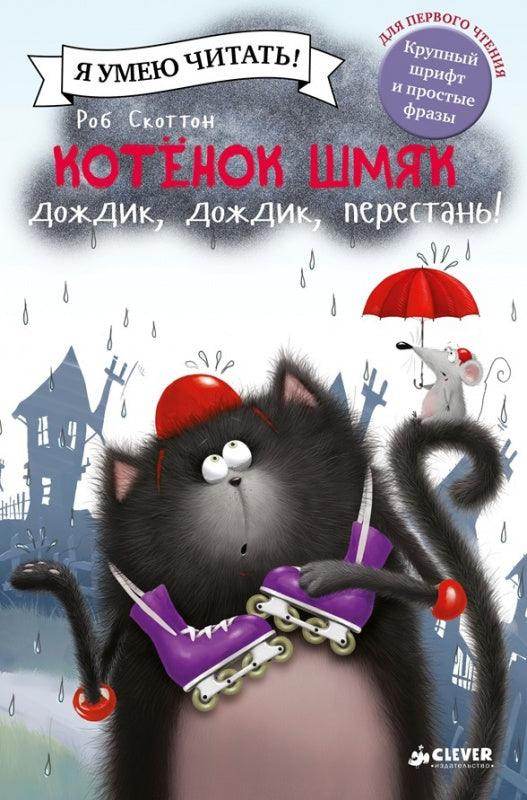 Котёнок Шмяк: Дождик, дождик, перестань! - Сlever-publishing