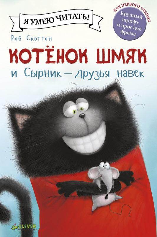 Котёнок Шмяк и Сырник - друзья навек - Сlever-publishing