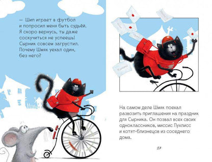 Котёнок Шмяк и Сырник - друзья навек - Сlever-publishing