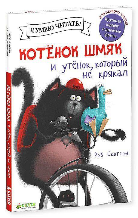 Котёнок Шмяк и утёнок, который не крякал - Сlever-publishing