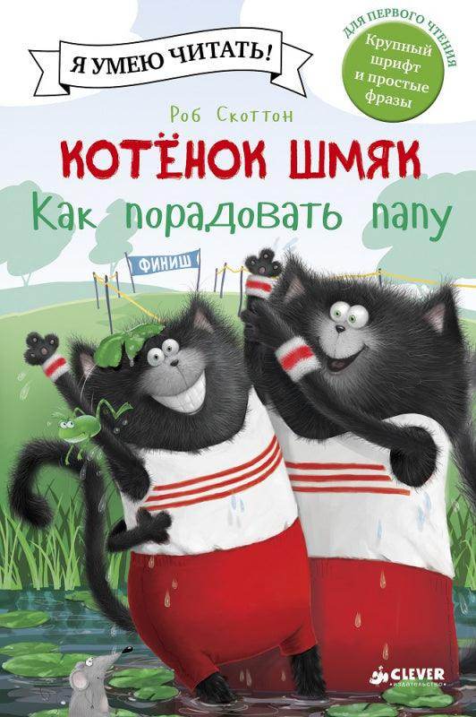 Котёнок Шмяк. Как порадовать папу - Сlever-publishing