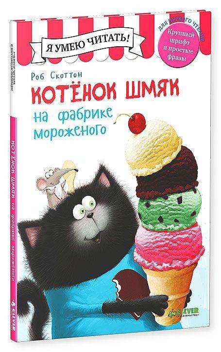 Котёнок Шмяк на фабрике мороженого - Сlever-publishing